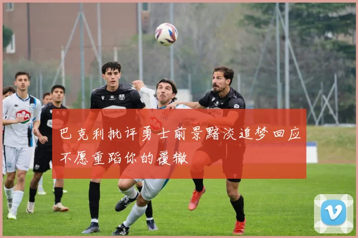 巴克利批评勇士前景黯淡追梦回应不愿重蹈你的覆辙
