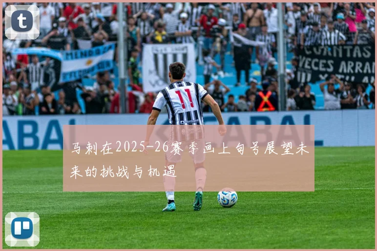马刺在2025-26赛季画上句号展望未来的挑战与机遇