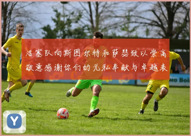 活塞队向斯图尔特和萨瑟致以崇高敬意感谢你们的无私奉献与卓越表现