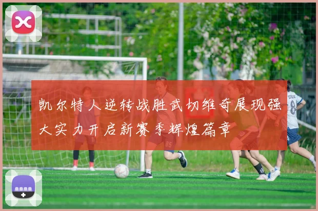 凯尔特人逆转战胜武切维奇展现强大实力开启新赛季辉煌篇章