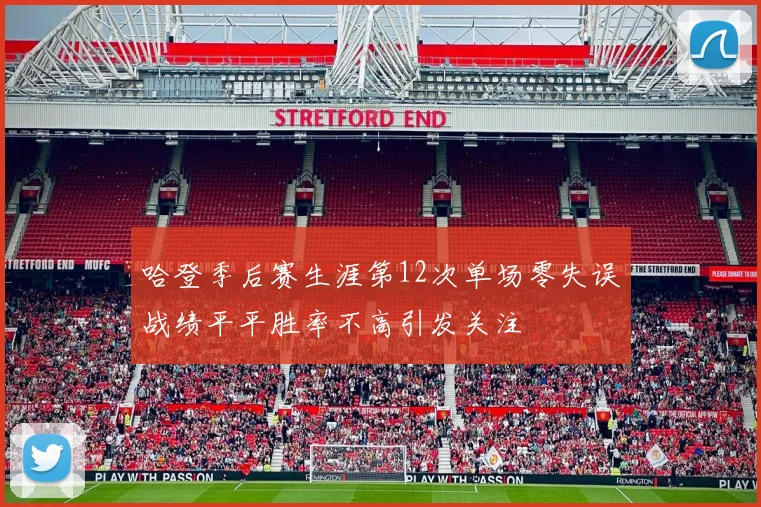 哈登季后赛生涯第12次单场零失误战绩平平胜率不高引发关注