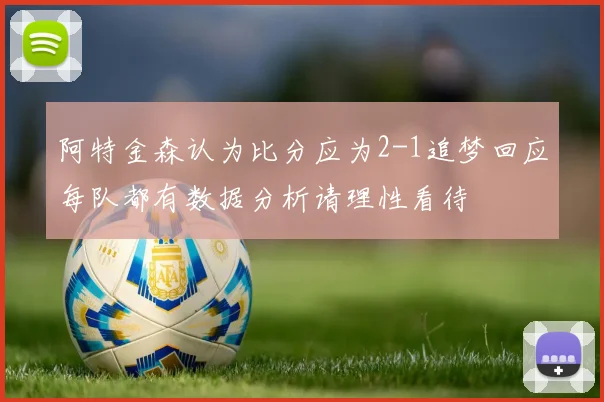 阿特金森认为比分应为2-1追梦回应每队都有数据分析请理性看待