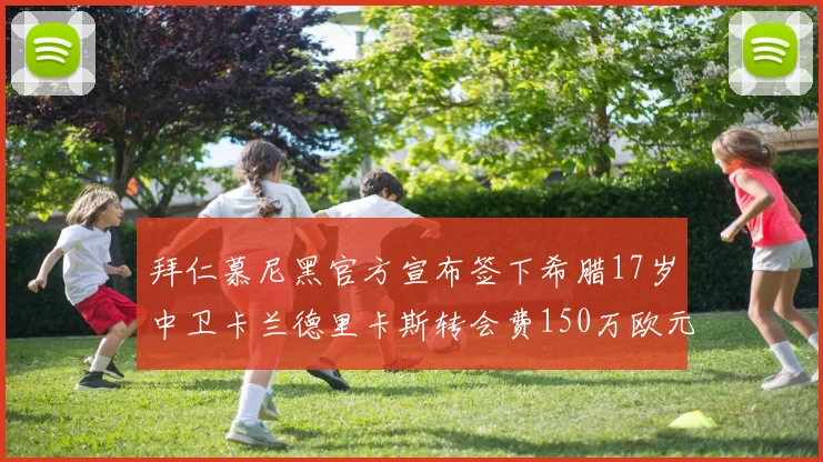 拜仁慕尼黑官方宣布签下希腊17岁中卫卡兰德里卡斯转会费150万欧元