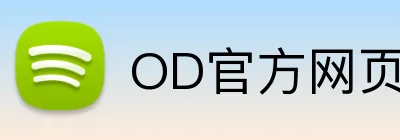 OD官方网页版 logo
